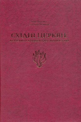 Східні церкви: державно-конфесійні відносини - фото книги