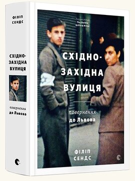 Східно-Західна вулиця. Повернення до Львова - фото книги