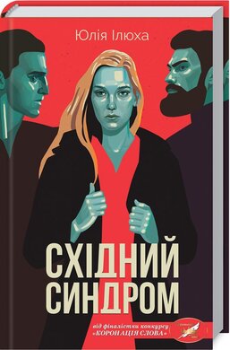 Східний синдром - фото книги