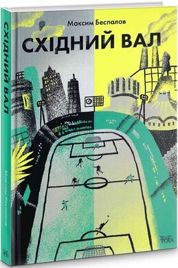 Східний вал - фото книги