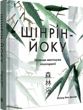 Шінрін-йоку. Цілюще мистецтво лісотерапії - фото книги