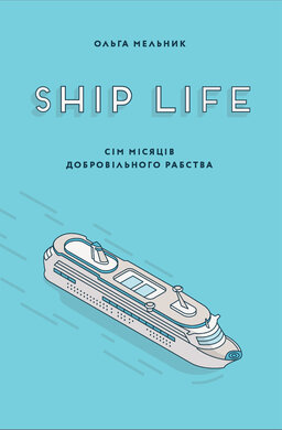 Ship Life. Сім місяців добровільного рабства - фото книги