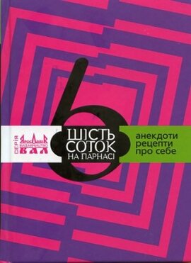 Шість соток на Парнасі - фото книги