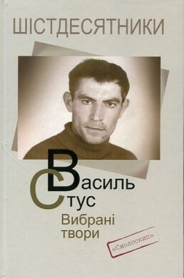 Шістдесятники. Василь Стус. Вибрані твори (перевидання 2019) - фото книги