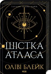 Шістка Атласа. Книга 1 - фото обкладинки книги