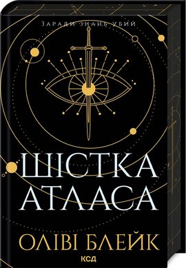 Шістка Атласа. Книга 1 - фото книги