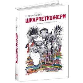 Шкарпеткожери - фото книги