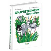 Шкарпеткожери повертаються - фото обкладинки книги