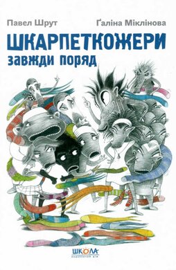 Шкарпеткожери завжди поряд - фото книги