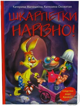 Шкарпетки нарізно! - фото книги