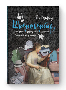 Шкереберть. Як творчий безлад може змінити життя на краще - фото книги