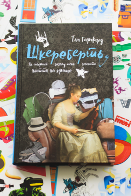 Шкереберть. Як творчий безлад може змінити життя на краще + сет наліпок у подарунок - фото книги