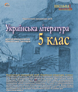 Шкільна колекція "Українська література 5 кл." CD - фото книги