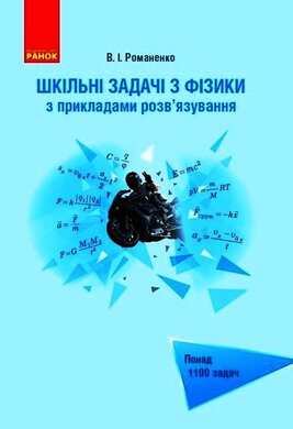 Шкільні задачі з фізики з прикладами розв’язування - фото книги