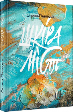 Шкіра міст - фото книги