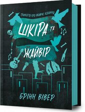 Шкіра та Жайвір - фото обкладинки книги