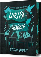 Шкіра та Жайвір Limited edition - фото обкладинки книги
