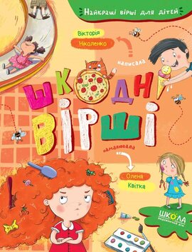 Шкодні вірші - фото книги