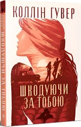 Шкодуючи за тобою - фото обкладинки книги