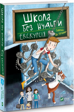 Школа без нудьги. Екскурсія. Книга 1 - фото книги