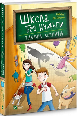 Школа без нудьги. Таємна кімната. Книга 2 - фото книги