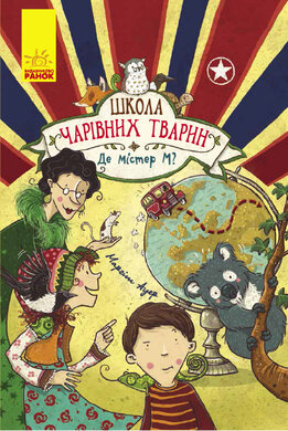 Школа чарівних тварин. Де містер М? Книга 7 - фото книги