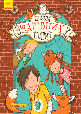 Школа чарівних тварин. Книга 1 - фото книги