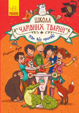 Школа чарівних тварин. Пан або пропав! Книга 5 - фото книги