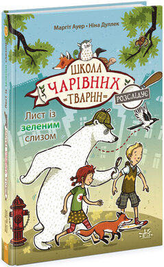 Школа чарівних тварин розслідує. Лист із зеленим слизом. Книга 1 - фото книги