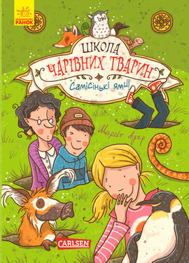 Школа чарівних тварин. Самісінькі ями! Книга 2 - фото книги