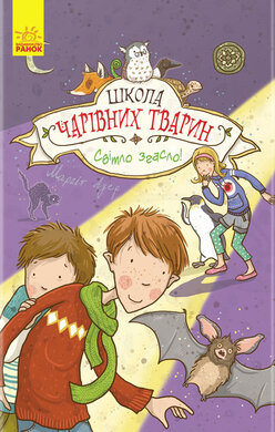 Школа чарівних тварин. Світло згасло. Книга 3 - фото книги
