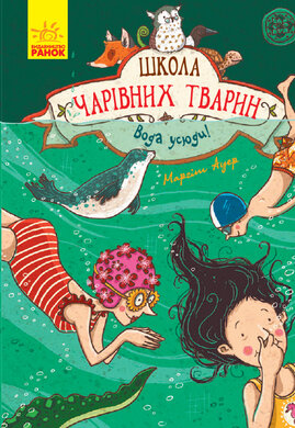 Школа чарівних тварин. Вода усюди. Книга 6 - фото книги