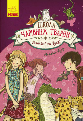 Школа чарівних тварин. Закохані по вуха! Книга 8 - фото книги
