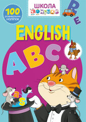 Школа Чомучки. English ABC. 100 розвивальних наліпок - фото обкладинки книги