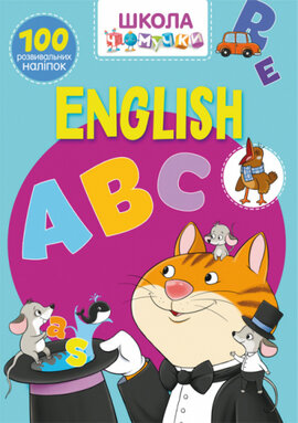 Школа Чомучки. English ABC. 100 розвивальних наліпок - фото книги