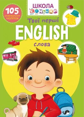 Школа Чомучки. English. Твої перші слова. 105 розвивальних наліпок - фото книги