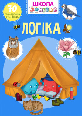 Школа Чомучки. Логiка. 70 розвивальних наліпок - фото книги