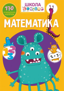 Школа Чомучки. Математика. 170 розвивальних наліпок - фото книги