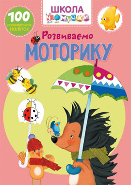 Школа Чомучки. Розвиваємо моторику. 100 розвивальних наліпок - фото книги