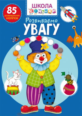 Школа Чомучки. Розвиваємо увагу. 85 розвивальних наліпок - фото книги
