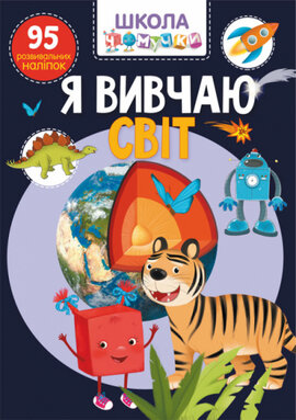 Школа Чомучки. Я вивчаю свiт. 95 розвивальних наліпок - фото книги