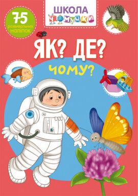 Школа Чомучки. Як? Де? Чому? 75 розвивальних наліпок - фото книги