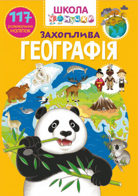 Школа Чомучки. Захоплива географiя. 117 розвивальних наліпок - фото книги