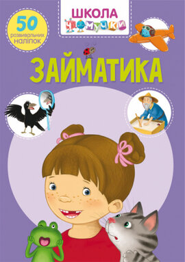 Школа Чомучки. Займатика. 50 розвивальних наліпок - фото книги