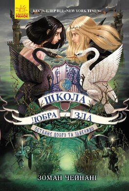 Школа добра і зла. Останнє Довго та Щасливо. Книга 3 - фото книги