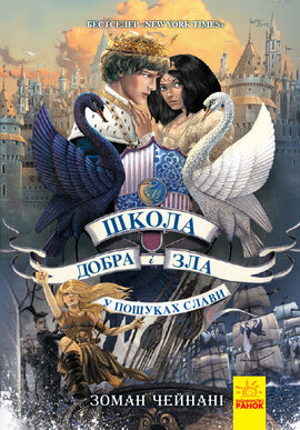 Школа добра і зла. У пошуках слави. Книга 4 - фото книги
