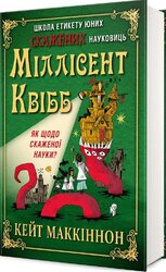 Школа етикету юних скажених науковиць - фото обкладинки книги