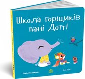 Школа горщиків пані Дотті - фото обкладинки книги