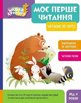 Школа Кенгуру. Моє перше читання. Читаємо по черзі - фото книги