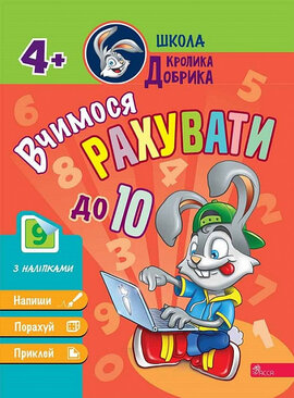 Школа Кролика Добрика. Вчимося рахувати до 10 - фото книги